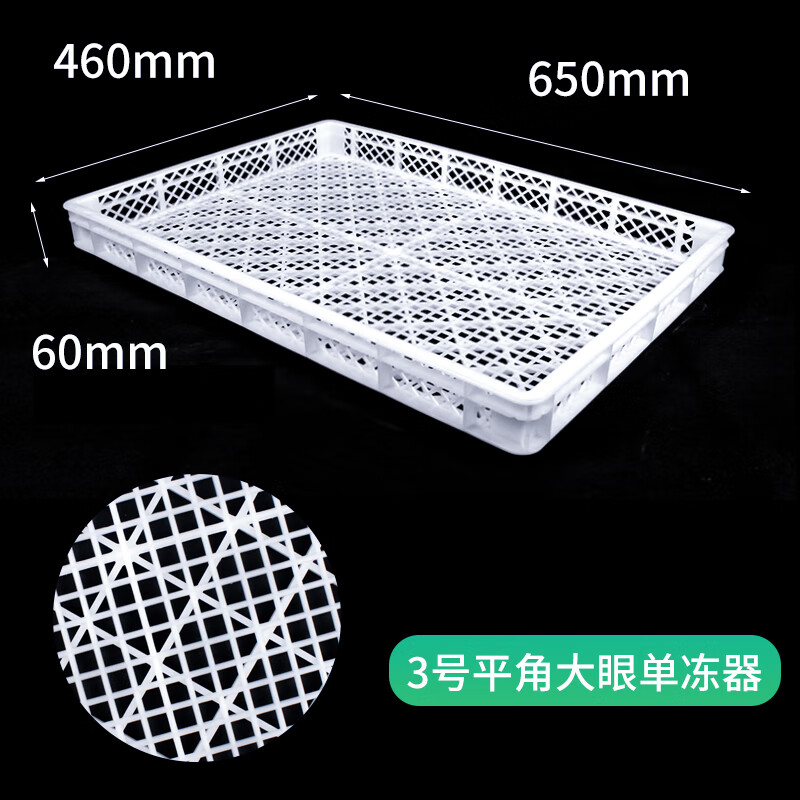 Plastic basket single freezer freezing tray drying tray aquatic sea cucumber tray cold storage tray No. 3 flat-angle big eye 650*460*60mm
