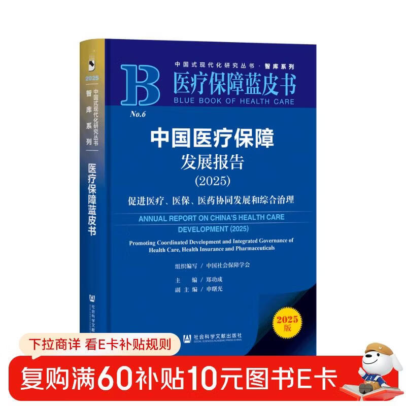 China Medical Security Development Report (2025 Blue Book on Promoting the Coordinated Development of Medical, Medical Insurance and Medicine and Comprehensive Management of Medical Security)/Think Tank Series/China
