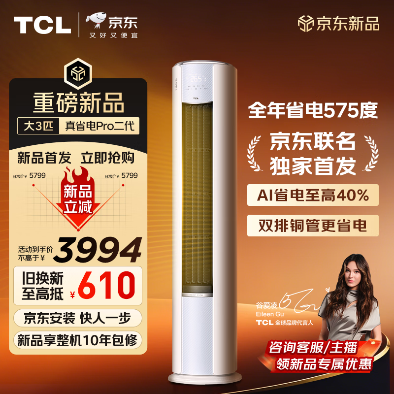 TCL air conditioner new product Jingdong co-branded True Power Saving Pro second generation large 3 horsepower new first-level energy efficiency variable frequency double row copper tube vertical living room KFR-72LW/RT2Eb+B1 national subsidy