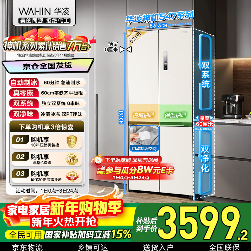 Hualingmei's magic machine 521L cross-door refrigerator ice making dual system ultra-thin zero-embedded first-class energy efficiency dual-frequency air-cooled frost-free HR-547WUSIPZ national subsidy