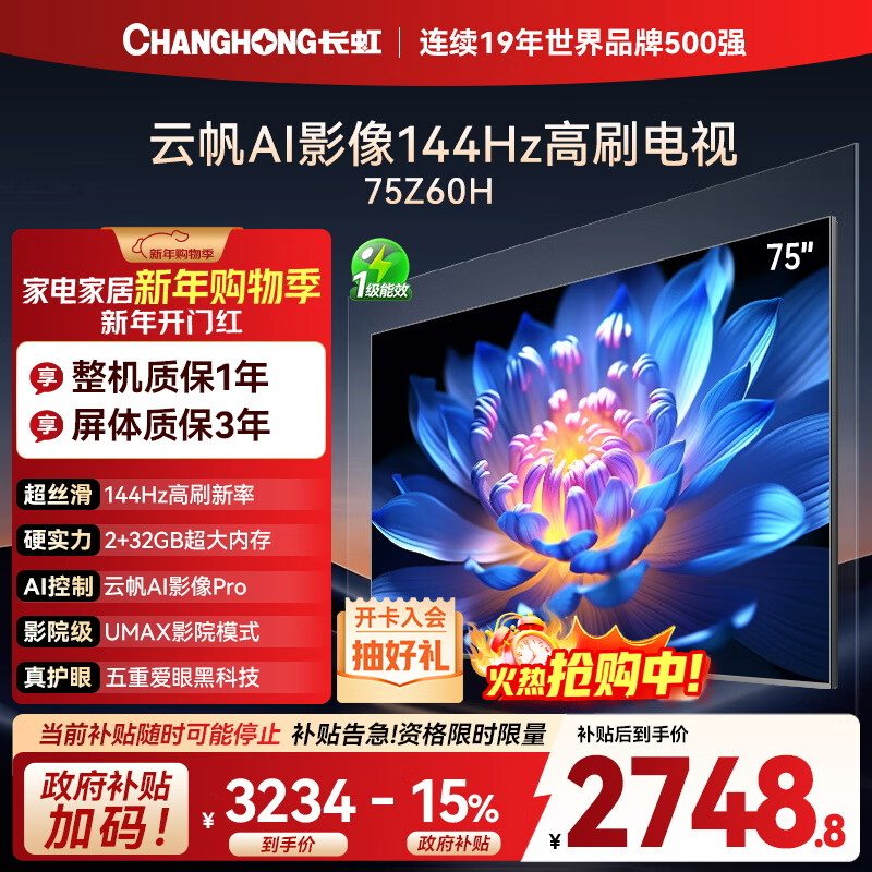 Changhong Opel 75Z60H 75-inch 144Hz high brush Yunfan AI Imaging Pro 2+32GB large memory flat-panel LCD TV 15% national subsidy