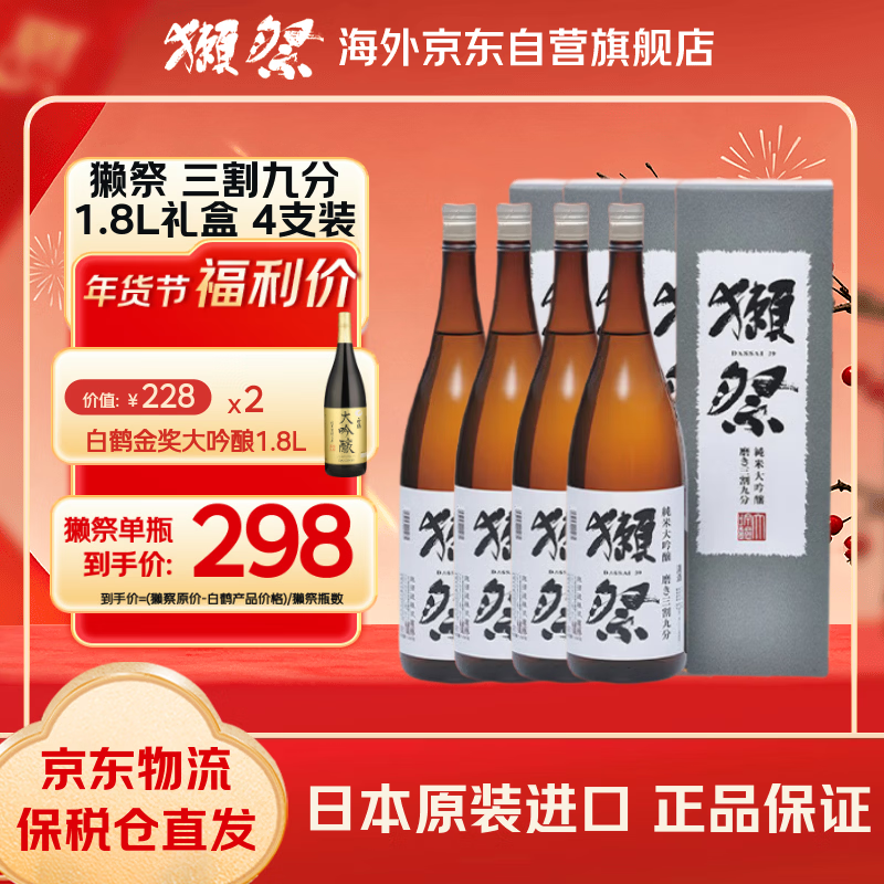 Dassai three-cut nine-point 1.8L gift box with four pieces, single bottle as low as 298, Japanese sake New Year gift
