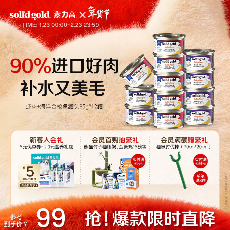 SolidGold imported staple food grade canned cat wet food tuna + shrimp mixed flavor can 85g*12