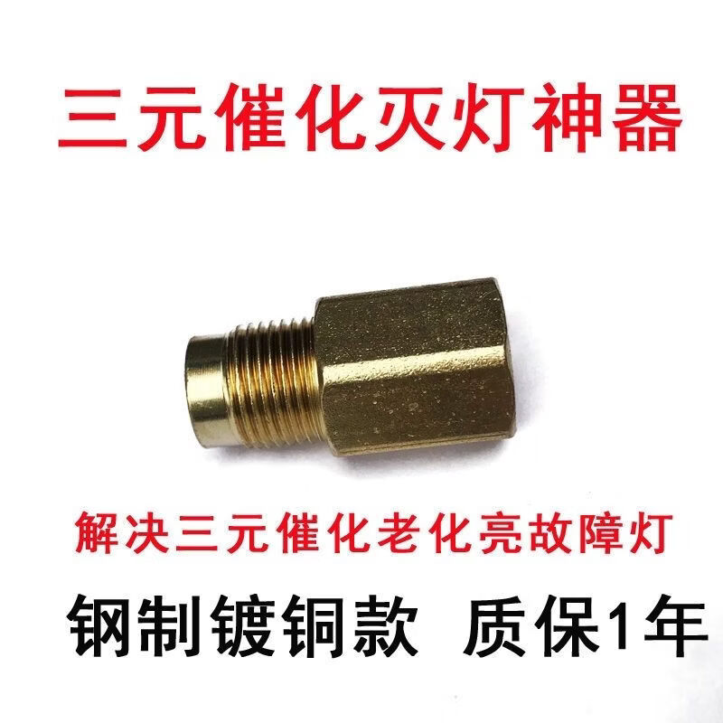 Three-way catalytic efficiency low shielding device oxygen sensor connector. Light-off fault light adapter. Oxygen sensor shielding connector. Three-way catalytic efficiency low shielding device. Light-off elimination.