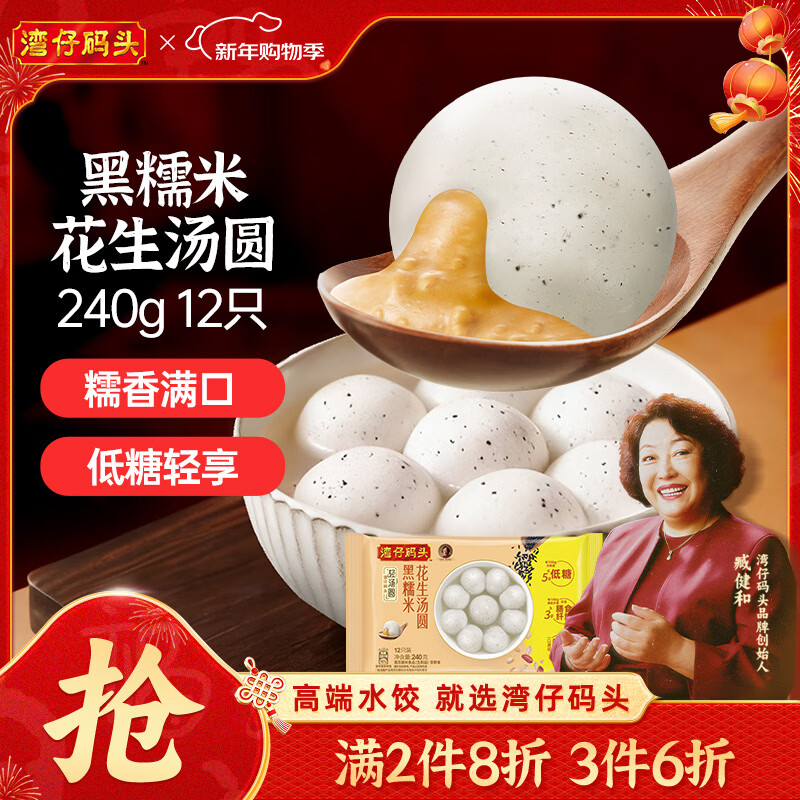Wan Chai Pier Black Glutinous Rice and Peanut Light Rice Balls 240g 12 Yuanxiao Breakfast Food Quick Semi-finished Products New Year Gifts