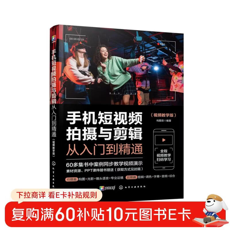 Mobile phone short video shooting and editing from entry to proficiency (Video Tutorial Edition)