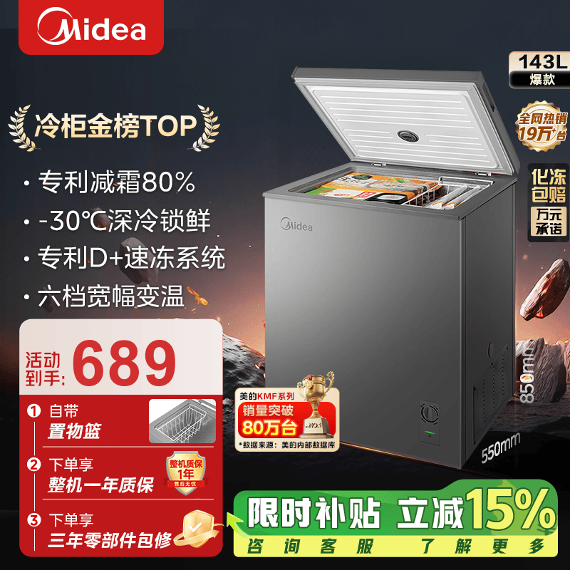 Midea's patented frost-reducing KMF stocking freezer, refrigeration-freezer conversion, energy-saving large freezer, horizontal household commercial freezer, small ice, government-subsidized refrigerator, 80% frost reduction 143L* suitable for a family of three 143L