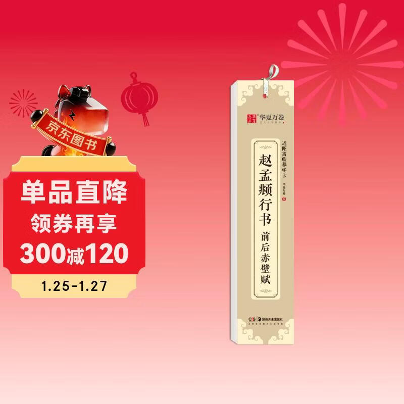 Huaxia Wanjuan copybook, Zhao Mengfu's front and back Chibi Fu close copy copybook, Zhao Mengfu's running calligraphy calligraphy brush practice copybook, stele copybook for adults, high-definition ink book, beginner's pen hard-pen copybook