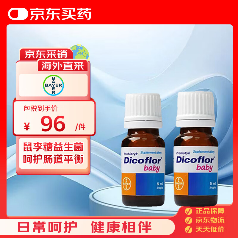 Bayer (BAYER) Germany Bayer dicoflor rhamnosus lgg Lactobacillus drops 5ml/bottle 2 bottles