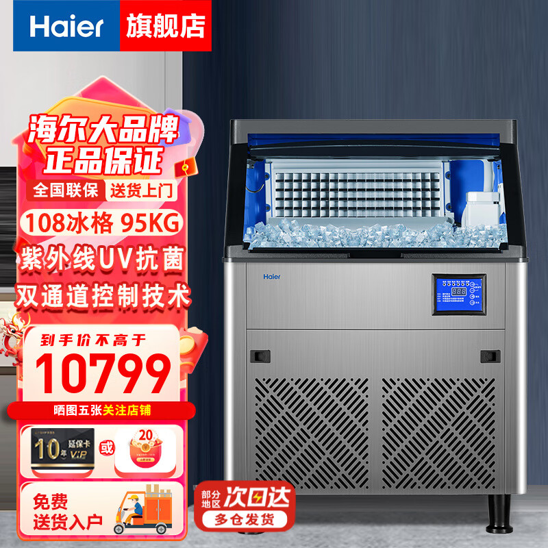 Haier ice making machine large-capacity fully automatic ice cube making machine for large commercial milk tea shop, daily production 108 ice trays 95KG IMY-95DLISS