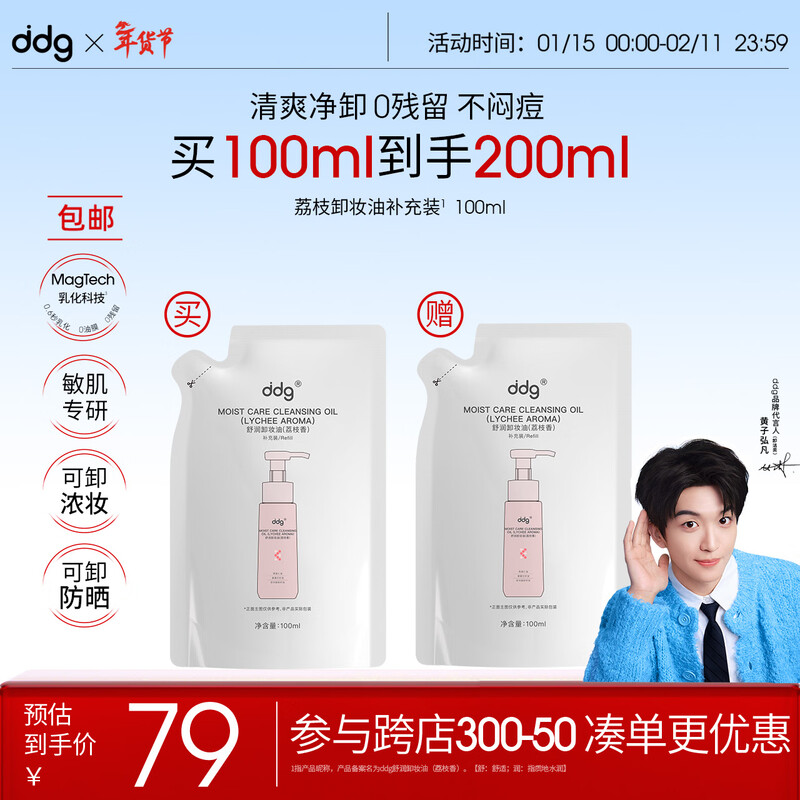 Ddg lychee cleansing oil refill 100ml buy one get one free makeup remover balm for eyes, lips and face, gentle cleansing for sensitive skin