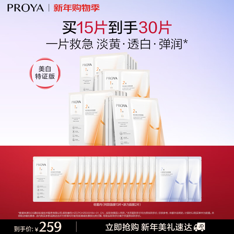 Proya Dual Anti-Aging Mask 15 pieces, moisturizing, wrinkle tightening, brightening, soothing, men and women, New Year's Day gift for girlfriend