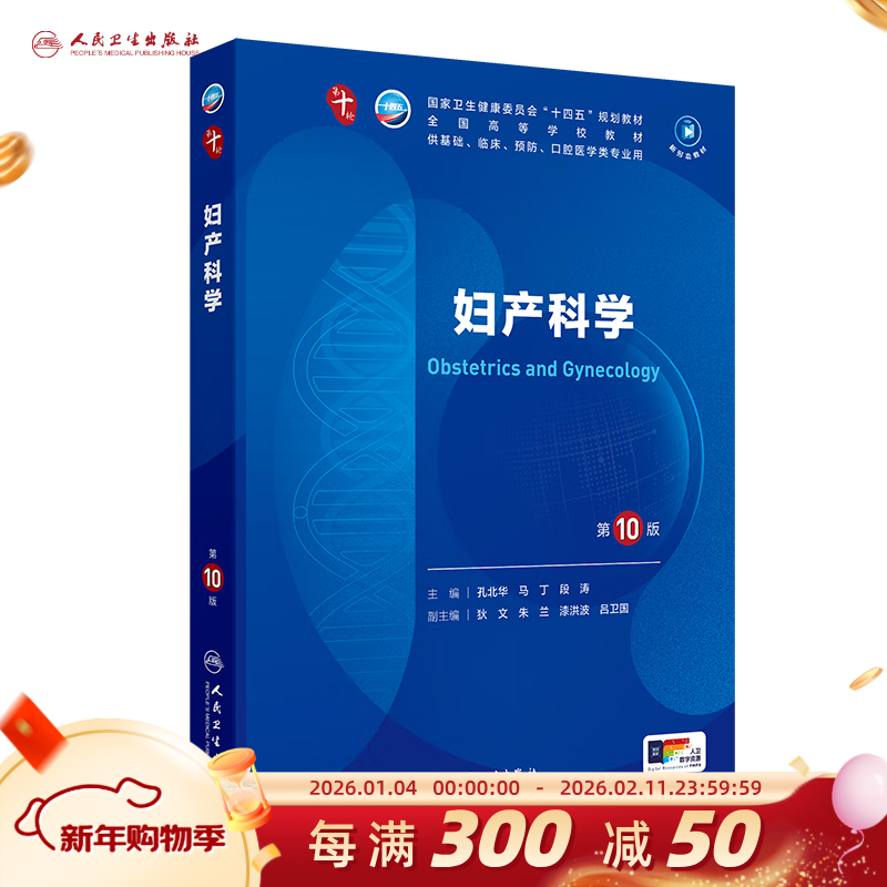 Tenth edition of medical and human health textbooks. Obstetrics and Gynecology, Internal Medicine and Surgery, tenth edition of human health edition. Physiology, biochemistry, pathology, diagnosis, neurology, ninth edition. Systematic anatomy and pharmacology textbooks. Complete set of 10th round of medical textbooks. People's Medical Publishing House. Optional subjects. Obstetrics and Gynecology (10th edition)