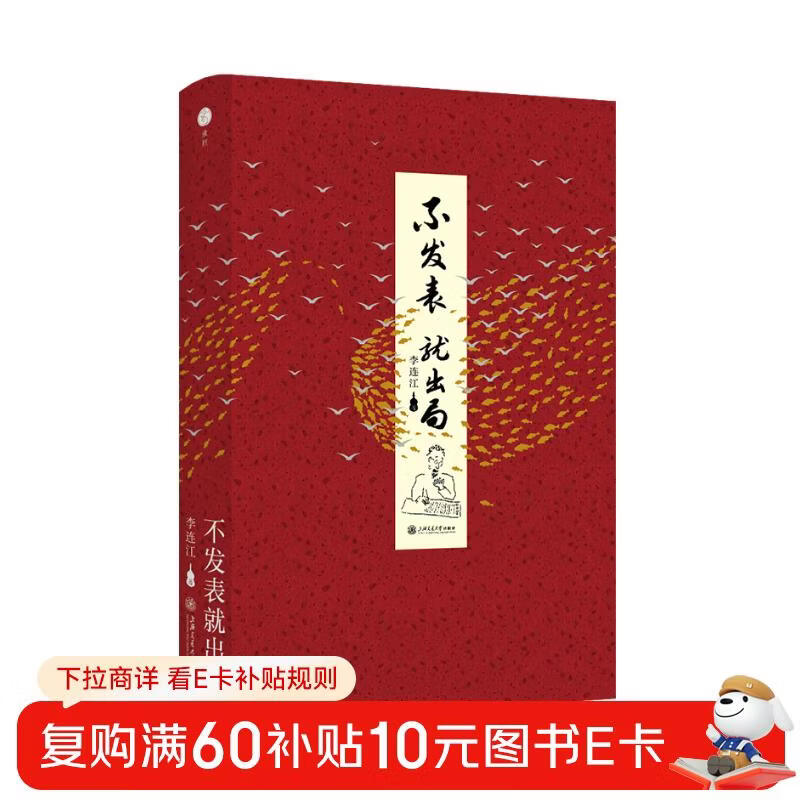 If you don’t publish, you’ll be out. 2024 new edition. The ultimate guide to academic publishing written by Professor Li Lianjiang of the University of Hong Kong for young students! Douban score 9.1