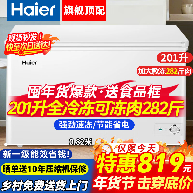 Haier household freezer 200/300 liters large capacity fully frozen energy-saving ultra-low temperature quick freezing no need for frequent defrosting first-level energy efficiency small refrigeration commercial fresh-keeping 201 liters hot sale special offer 282 kilograms of meat, first-level energy efficiency and energy saving