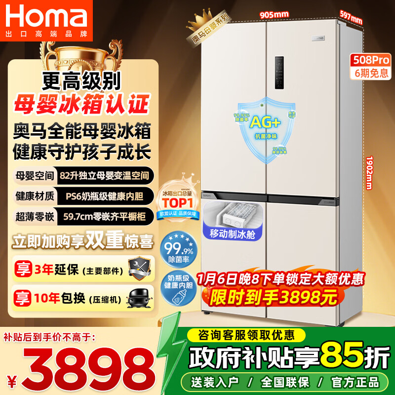 Homa 508-liter cross-door large-capacity home maternal and child refrigerator ultra-thin embedded first-class energy efficiency three-frequency air-cooled frost-free four-door 508Pro national subsidy