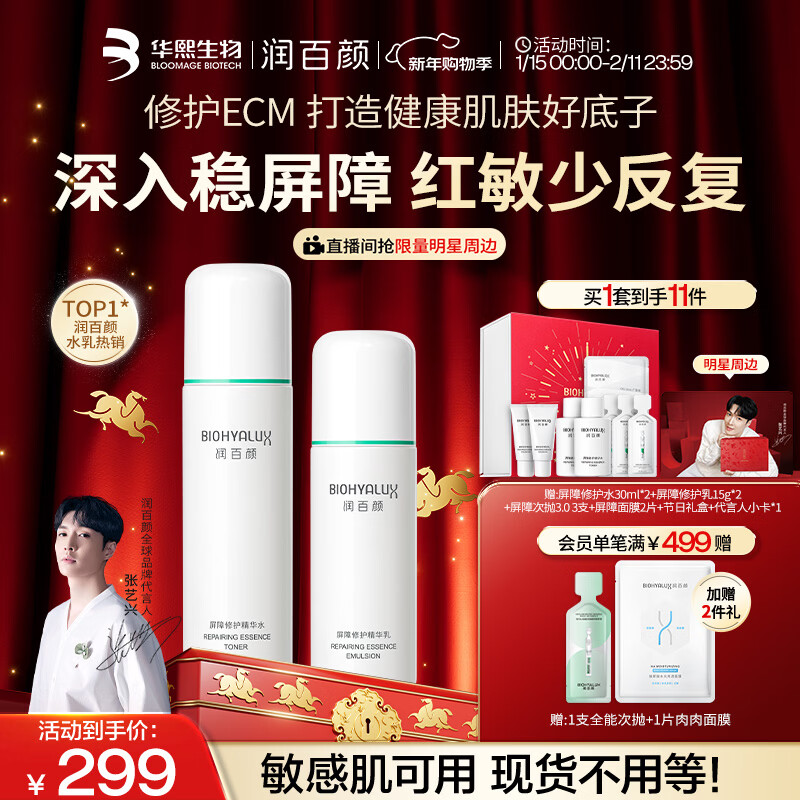 Runbaiyan Huaxi biological white gauze lotion set moisturizing repair set skin care products New Year gift for women