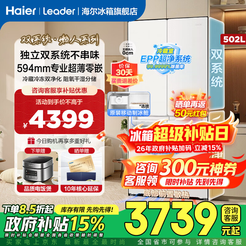 Haier produces refrigerator 521 dual-system dual-cycle ultra-thin zero-embedded 502-liter cross-door four-door first-class energy-efficiency air-cooled state subsidy Leader 502L + ultra-thin zero-embedded + dual-system dual-cycle + global double sterilization