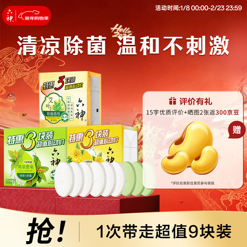 Liushen Cooling and Antibacterial 9 Pieces Pack of Mugwort Leaves 125g*3+Calendula 125g*3+Green Tea 108g*3 Soap