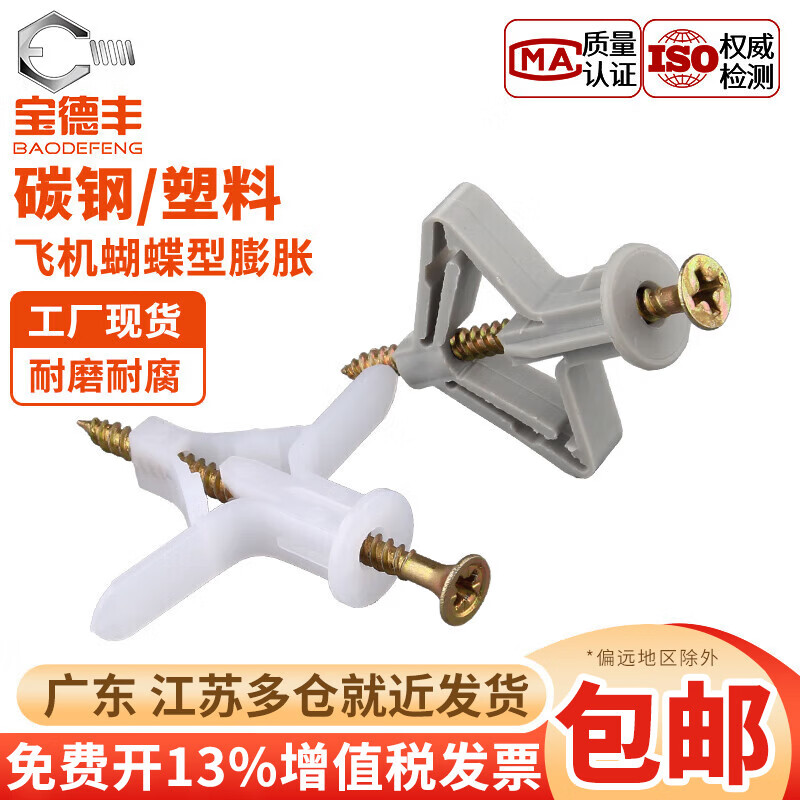 Baodefeng gypsum board expansion screw hollow brick expansion tube butterfly expansion bolt aircraft expansion nail plastic hollow wall expansion wire aircraft + fiber nail 4*55 20 sets