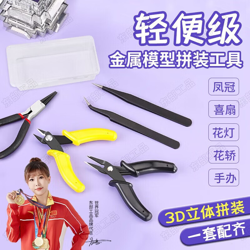 Eastern industrial products water-mouth pliers, needle-nose pliers, metal puzzle tools, assembly tools, lightweight tools, 3D puzzle tools, manual needle-nose pliers