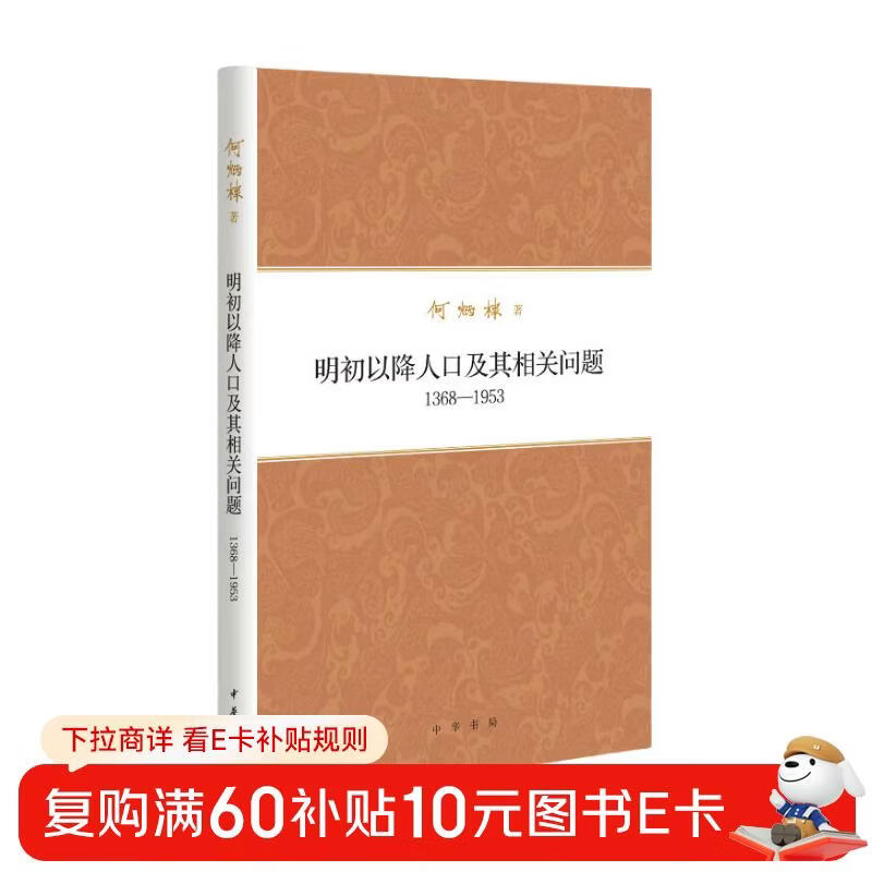 Collection of Works by He Bingdi: Population Decline and Related Issues since the Early Ming Dynasty 1368-1953