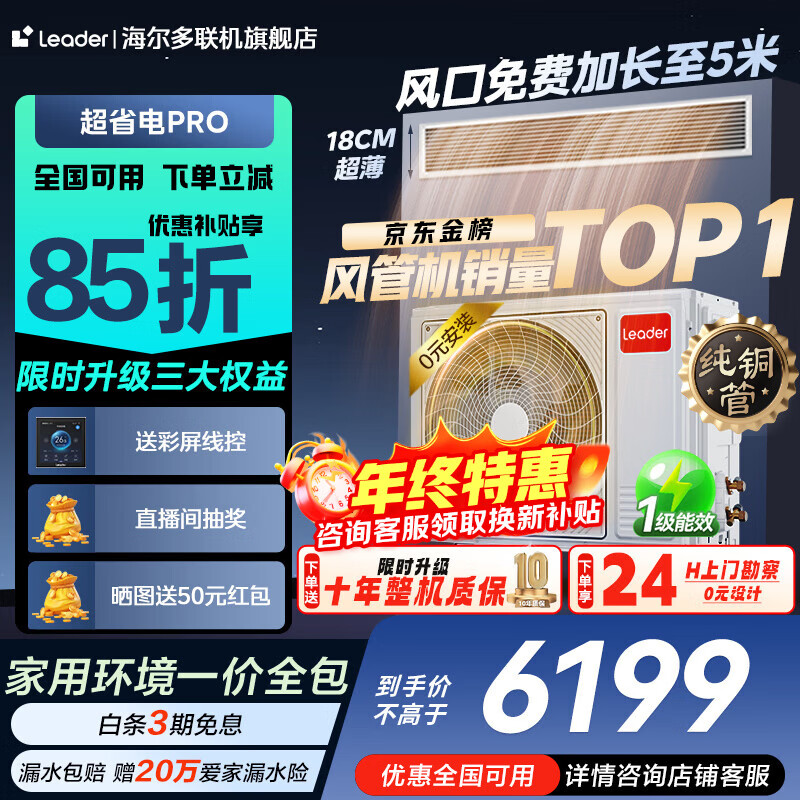 Haier's subsidy is immediately reduced by 15%. 3 HP super power-saving air duct machine, one to one, 4 HP central air conditioner, household first-level energy efficiency, full DC variable frequency living room air conditioner leader series. Super power saving pro 3 HP. Super power saving Pro. Big new product. One unit is worth three units.