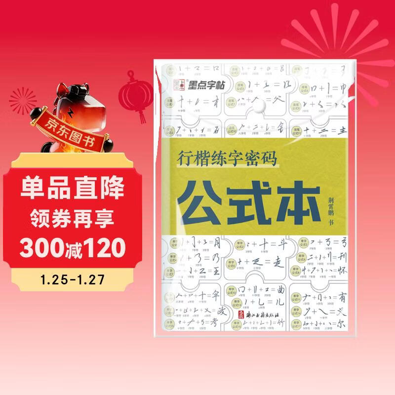 Ink dot copybook, Jing Xiaopeng's calligraphy practice password, formula book, student adult hard-pen copybook, regular script entry-level college boys and girls beginners pen copying and red handwriting calligraphy reading carnival