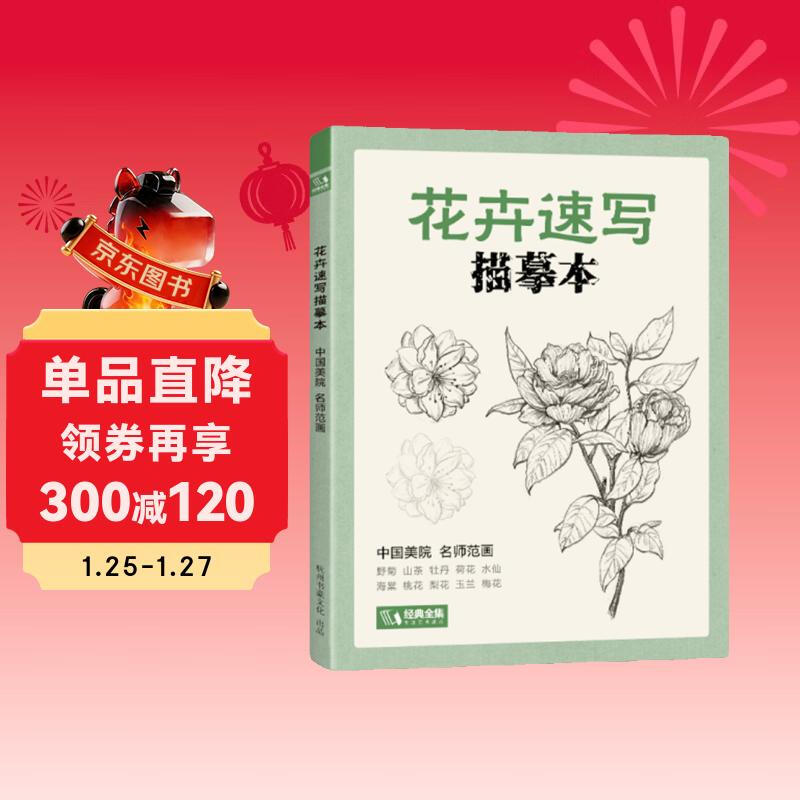 The complete collection of classics <Flower Sketch Copy Book> Zero-Based Painting Beginner Self-Study Tutorial Book Line Drawing Flower Copying Hand Drawing Teaching Material Pencil Drawing Sketch Sketching