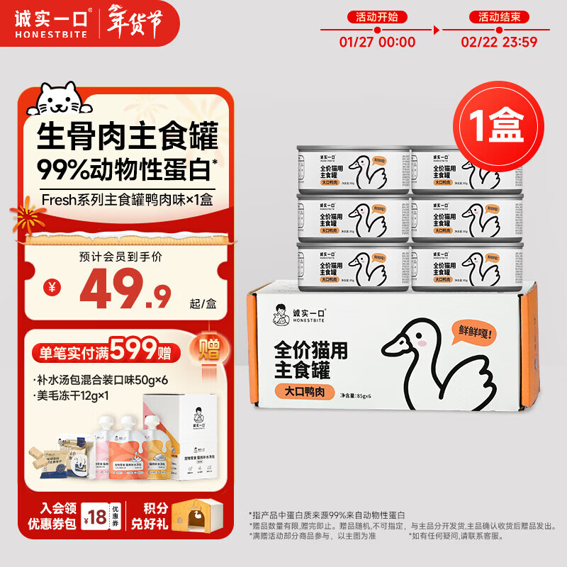 Honest one-bite cat staple food can Fresh series full-price nutritional wet food cat canned duck flavor 85g*6