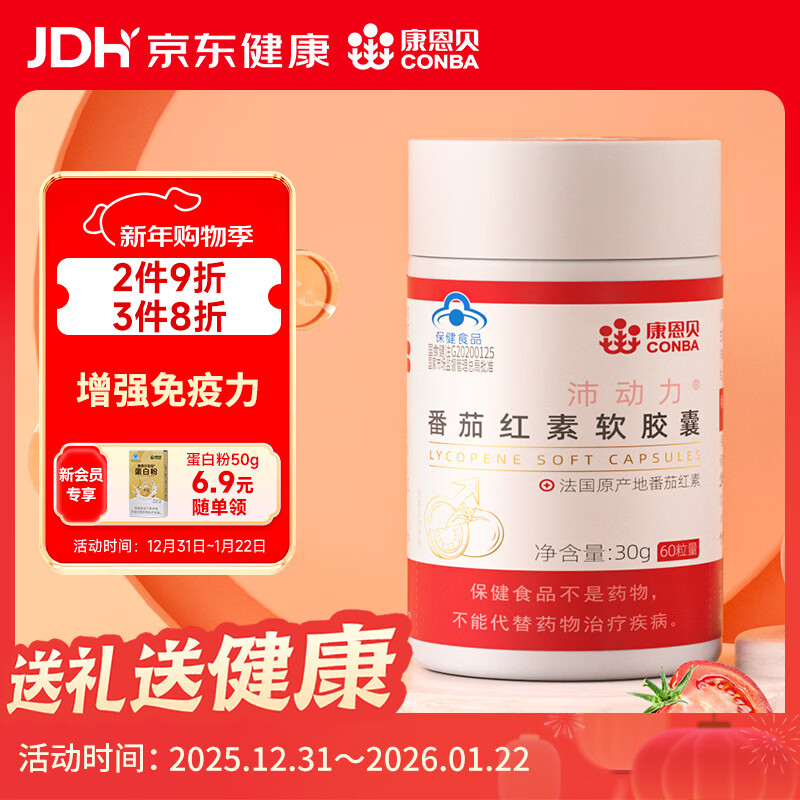 Conba Lycopene Soft Capsules Adult Health Food Enhance Immunity 0.5g/Capsule*60 Capsules