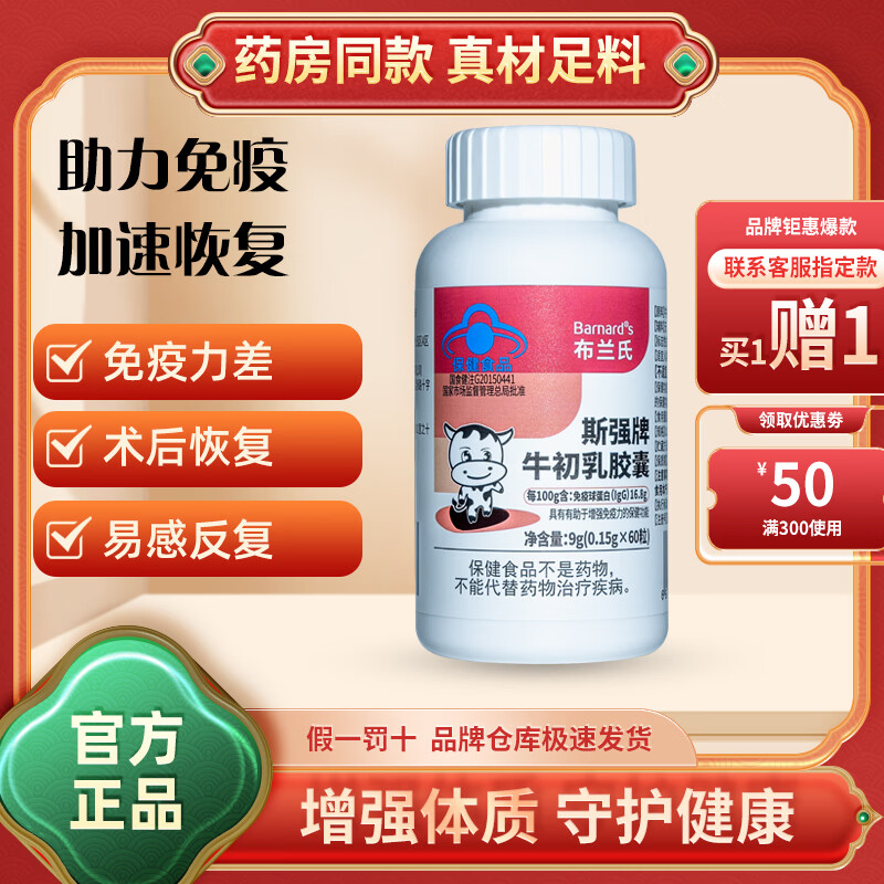Brand's bovine colostrum capsule immune globulin improves immunity for children, resistance for men, women, adults and the elderly, enhances immunity 60 capsules * 1 bottle