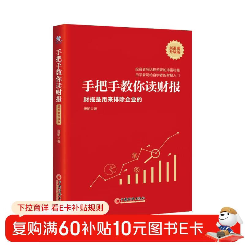 Free shipping. Teach you step by step how to read financial reports (upgraded version of new standards). Financial reports are used to exclude companies. Tang Dynasty New Book