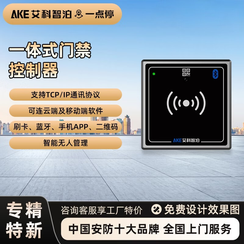 Aike Zhibo one-stop access control card reader integrated access control controller waterproof and dustproof card swipe scan code Bluetooth punch machine installation plan free consultation customer service