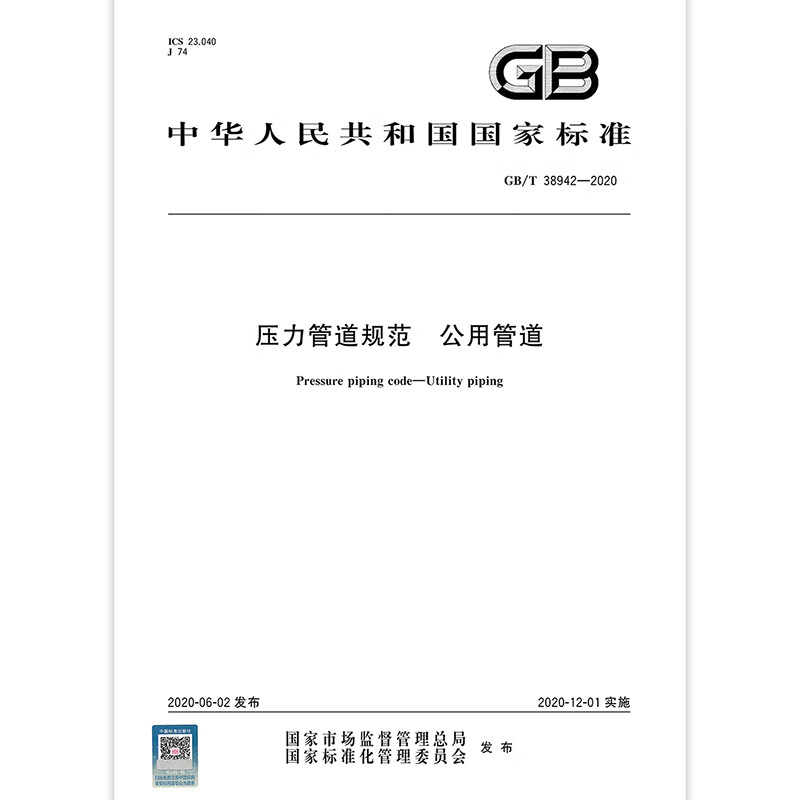 2020 new version GB/T 38942-2020 Pressure Pipe Specification Public Pipes Implemented on January 1, 2021 China Standards Press