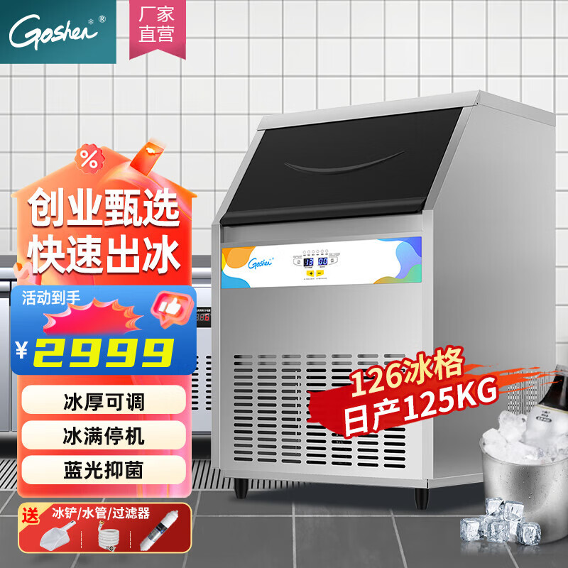 Goshen ice making machine for commercial use, milk tea shop cube refrigerator, cost-effective ice making machine, fully automatic large ice making machine, bar restaurant KTV special split ice making machine for commercial use, entrepreneurial model | 126 ice trays | Nissan 125KG SSX260-1A