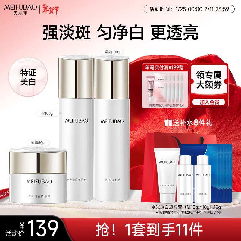 Meifuba hydrating and whitening 3-piece set (water 100g lotion 100g cream 50g) spot removal set New Year's gift