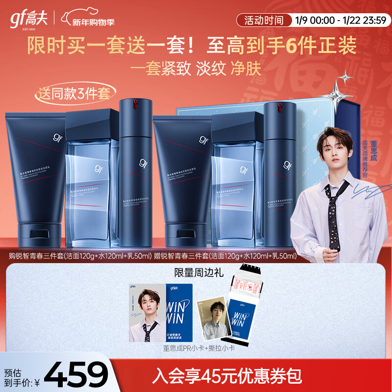 Gaofu Dong Sicheng's same style Men's Skin Care Gift Box Ruizhi Youth Three-piece Set Buy now and get free New Year's gift