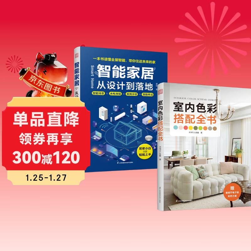 Smart home from design to implementation + indoor color matching complete book (set of 2 volumes)