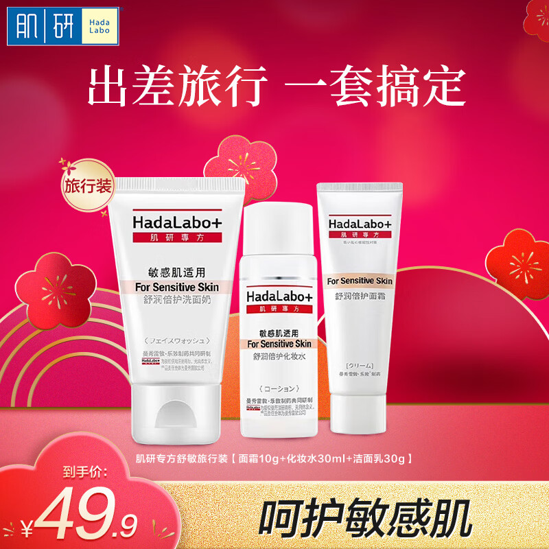 Hada Lab Specialty Jingdong Trial Travel Pack Facial Cleanser, Makeup Water Cream, Cosmetics Complete Set to Brighten and Repair Sensitive Skin