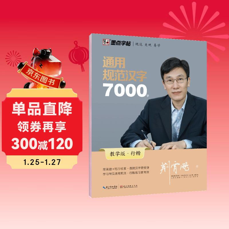 Ink dot copybook, Jing Xiaopeng regular script copybook, general standard Chinese characters 7000 words for adult beginners, hard-pen copybook with commonly used characters for civil servants