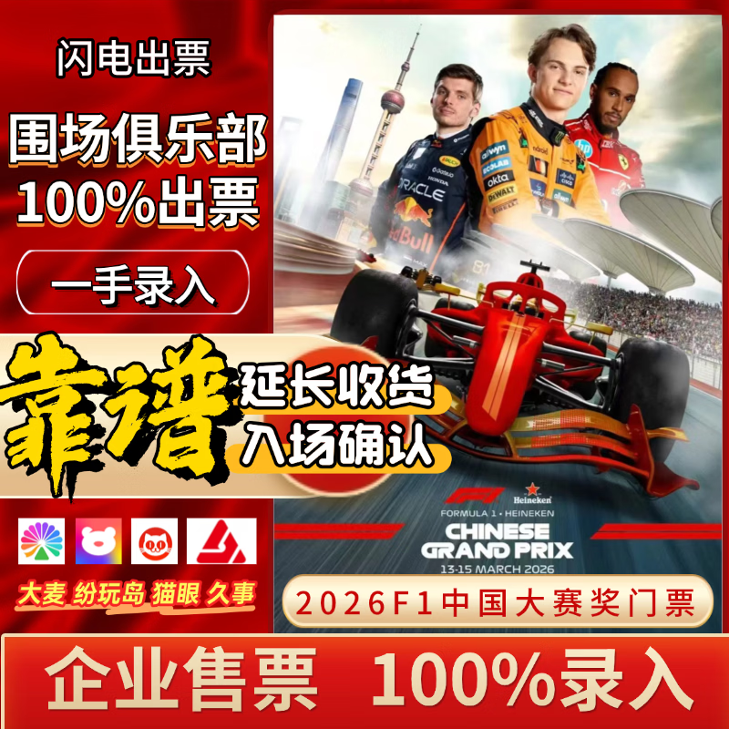 Guaranteed to have tickets 2026 F1 Formula One Grand Prix Shanghai International Circuit race ticket reservation F1 Chinese Grand Prix ticket entry and auction 2026.03.13 Friday 100 A three-day ticket for the upper area (please contact customer service for details/private auction is not valid)