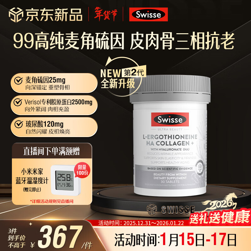 Swisse Second Generation Ultra-Light Bottle 99% High Purity Ergothioneine Collagen Peptide Hyaluronic Acid Beauty Anti-Aging 30 Tablets