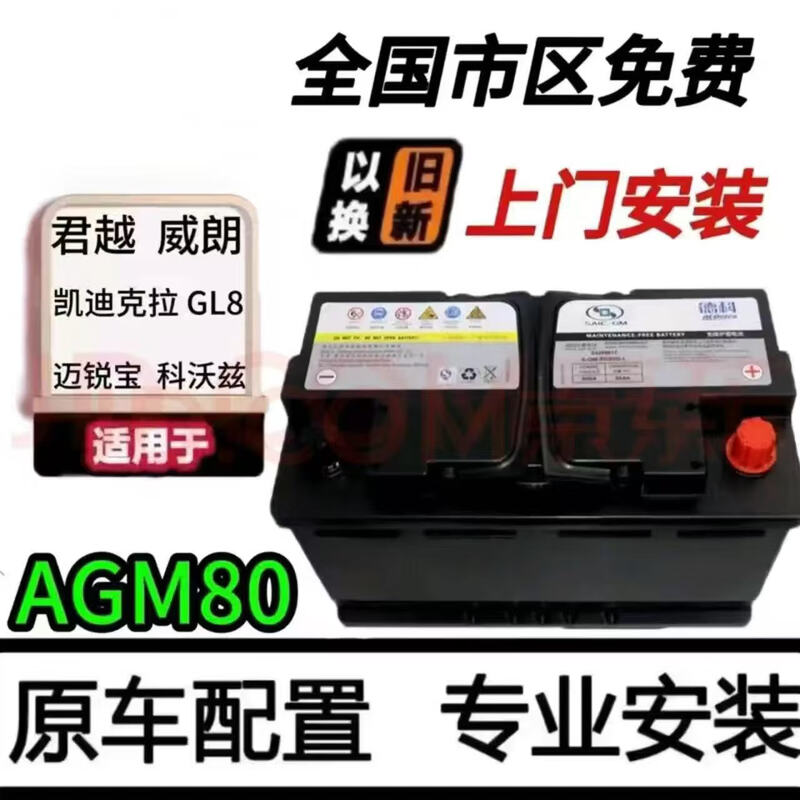 General Motors original Deco AGM80 start-stop battery adapted to GL8 Cadillac XT5 Regal Angkeqi original battery