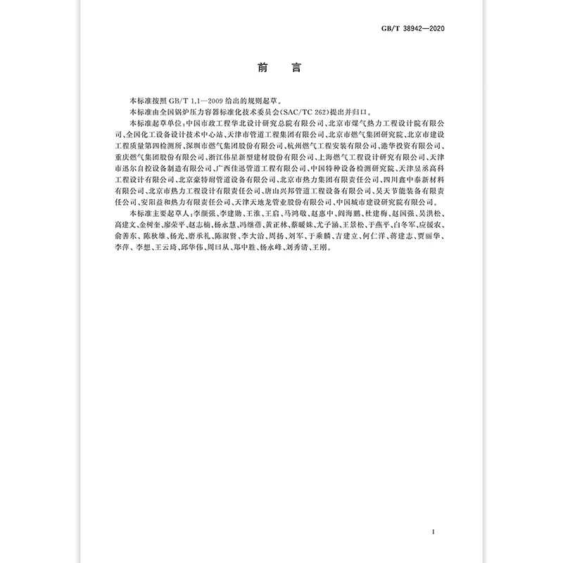 2020 new version GB/T 38942-2020 Pressure Pipe Specification Public Pipes Implemented on January 1, 2021 China Standards Press