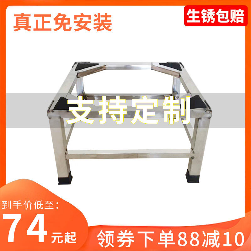 Stainless steel washing machine base heightened fully automatic universal bracket bracket shelf refrigerator base rack drum turbine bracket 45*45*25