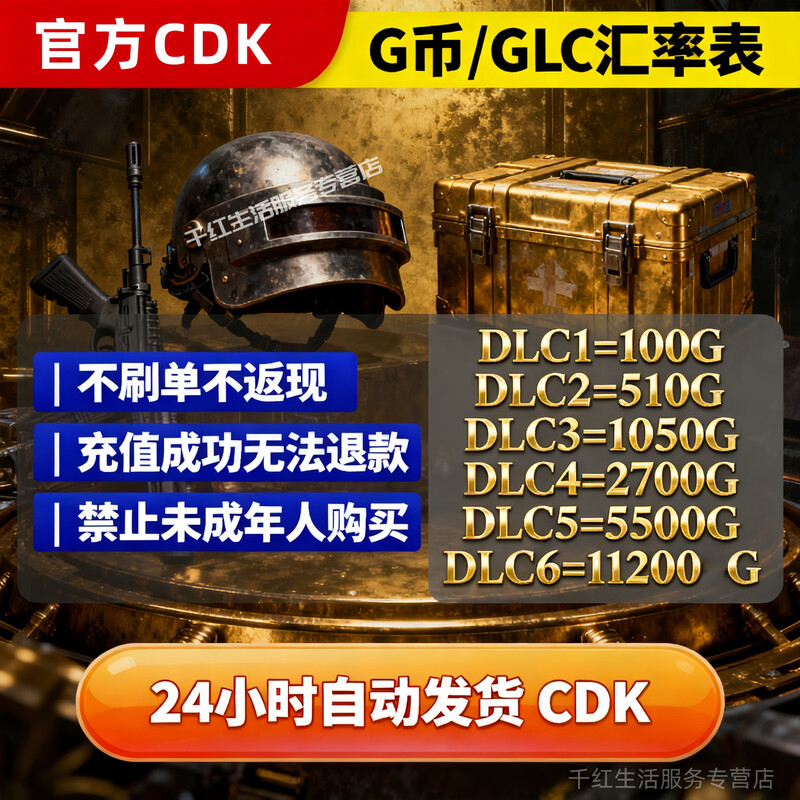 The person who calls you for purchasing to recharge your phone bill and Tencent is a liar. PlayerUnknown's Battlegrounds pubgg coin recharge CDK activation code recharge points will be automatically shipped. 1050G coins.