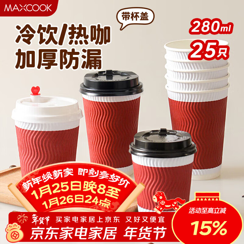 MAXCOOK paper cup disposable cup coffee cup office home water cup milk tea cup 280ml 25 pieces MCPJ6582