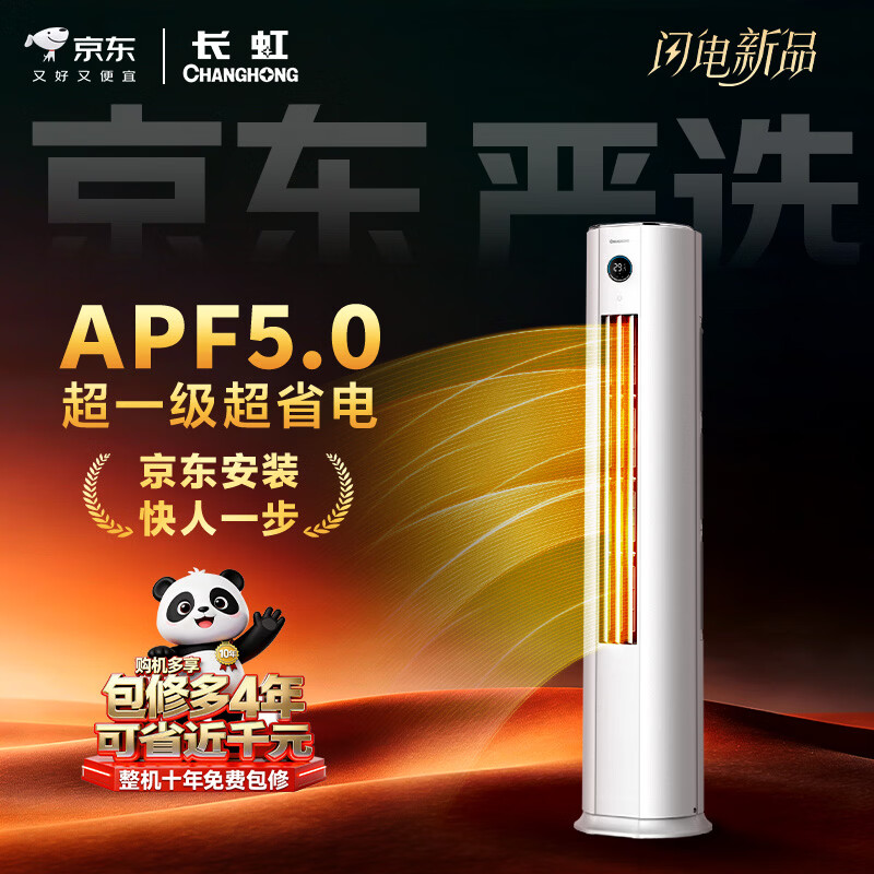 Changhong air conditioner, large 2-horsepower Jingdong carefully selected Panda Lazy new first-class super power-saving cooling and heating vertical inverter cabinet air conditioner, national subsidy KFR-51LW/JDC1+R1 ten-year warranty