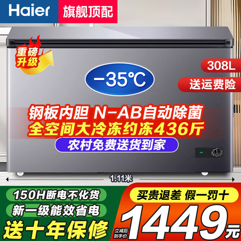 Haier minus 35 degrees quick-freezing ultra-low temperature freezer for household use without frequent defrosting, new level of energy efficiency and power saving, 300 liters large capacity full freezer, horizontal freezer subsidy 308 liters, newly upgraded, 1.1 meters long, 436 pounds frozen, power saving + sterilization